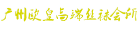 广州丝足会所