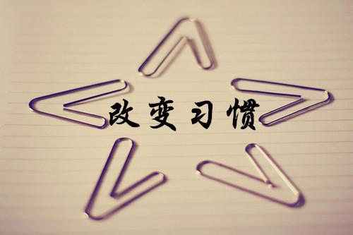 习惯具体什么？一些习惯如何改变呢？